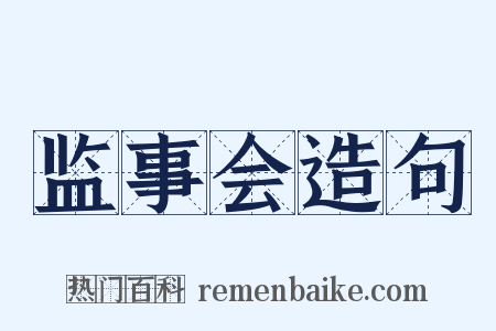 监事会造句是什么意思的图片